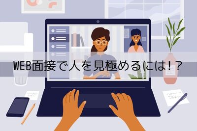WEB面接で人を見極めるには!？心理的なバイアスがなくなるメリットも