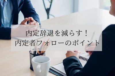 内定辞退を減らす！内定者フォローのポイント