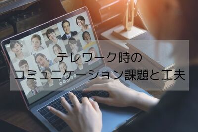 テレワーク時のコミュニケーション課題と円滑にするための工夫