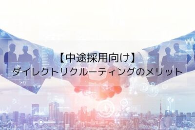 【中途採用向け】ダイレクトリクルーティングはどんなメリットがあるの？