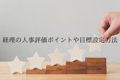 経理の人事評価ポイントや目標設定方法