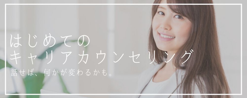 はじめてのキャリアカウンセリング