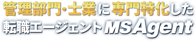 管理部門・士業に専門特化した転職エージェントMS Agent