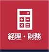 経理・財務