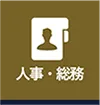 人事・総務