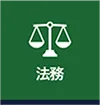 法務