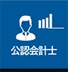 公認会計士