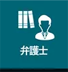 弁護士