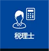 税理士