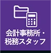 会計事務所・税務スタッフ