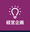 経営企画
