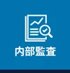 内部監査