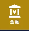 金融