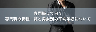 専門職って何?専門職の職種一覧と男女別の平均年収について