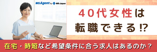 40代女性は転職できる！？在宅・時短など希望条件に合う求人はあるのか？