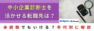 中小企業診断士を活かせる転職先は？未経験でもいける？年代別に解説