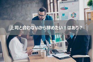 上司と合わないから辞めたい!という転職理由はありなのか?