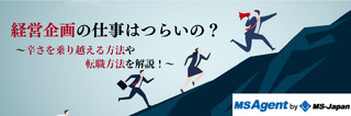 経営企画の仕事はつらいの？つらさを乗り越える方法や転職方法を解説！