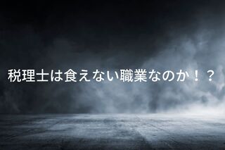 税理士は食えない職業なのか!?