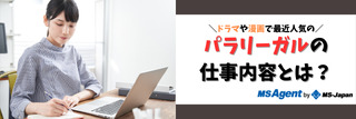 パラリーガルの仕事内容とは？