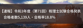 【速報】令和3年度（第71回）税理士試験合格発表　合格者数5,139人・合格率18.8％