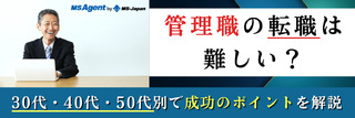 管理職の転職は難しい？30代・40代・50代別で成功のポイントを解説