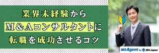 業界未経験からM&Aコンサルタントに転職を成功させるコツ