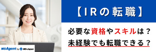 【IRの転職】必要な資格やスキルは？未経験でも転職できる？