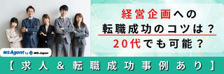 経営企画への転職成功のコツは？20代でも可能？【求人＆転職成功事例あり】