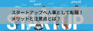 スタートアップへ人事として転職！メリットと注意点とは？