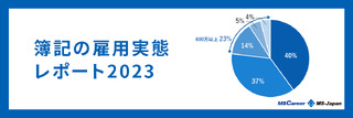 【2023年】簿記資格保有者の雇用実態レポート