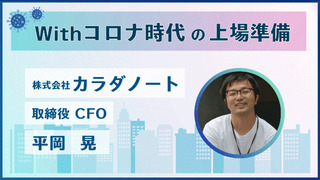 Withコロナ時代の上場準備(対談：株式会社カラダノート・平岡様)