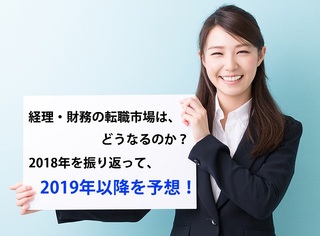 【2020年更新版あり】2019年の経理・財務の転職市場は、どうなるのか？2018年を振り返って、2019年以降を予想！