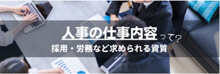 人事の仕事内容って？採用・労務など求められる資質