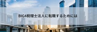 Big4税理士法人に転職するためには
