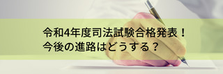 【速報】令和4年司法試験の合格発表と合否別の今後の進路について