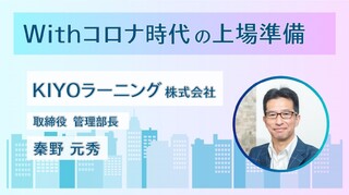 Withコロナ時代の上場準備(対談：KIYOラーニング株式会社・秦野様)