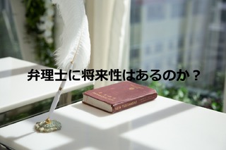 弁理士に将来性はあるのか。需要と供給から今後を予測