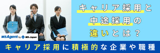 キャリア採用と中途採用の違いとは?キャリア採用に積極的な企業や職種