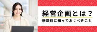 経営企画とは？転職前に知っておくべきこと