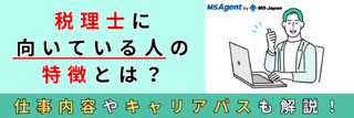 税理士に向いている人の特徴とは？仕事内容やキャリアパスも解説！