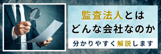 【監査法人の基本知識まとめ】役割は？Big4とは？年収は？