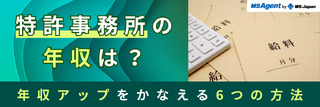 特許事務所の年収は？年収アップをかなえる6つの方法