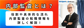 内部監査とは？役割や具体的な流れ、内部監査の転職情報を詳しく解説！
