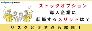 ストックオプション導入企業に転職するメリットは？リスクと注意点も解説！