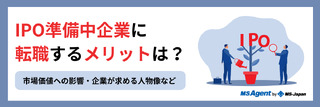 IPO準備中企業に転職するメリットは？市場価値への影響・企業が求める人物像など