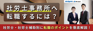 社労士事務所へ転職するには？社労士・社労士補助別に転職のポイントを徹底解説！