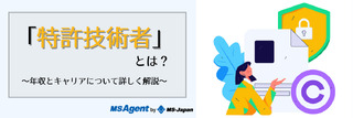 特許技術者とは！？年収とキャリアについて