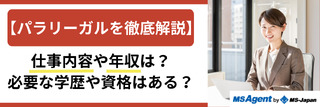 【パラリーガルを徹底解説!】仕事内容や年収は?必要な学歴や資格はある?