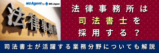 法律事務所は司法書士を採用する？司法書士が活躍する業務分野についても解説